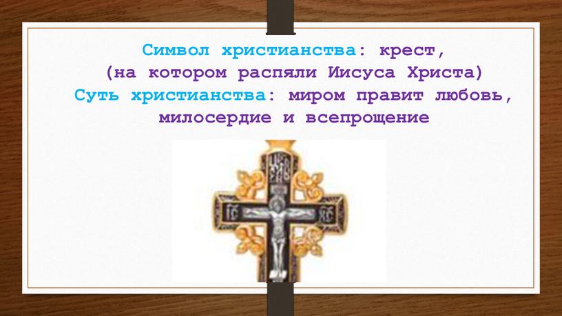 Символ христианства: крест, (на котором распяли