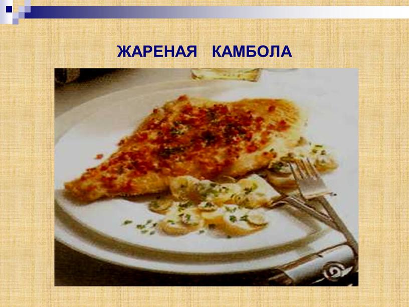 ЖАРЕНАЯ КАМБОЛА