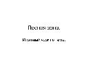 Презентация Итоговый урок по теме Лесная зона.