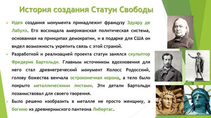 История создания Статуи Свободы