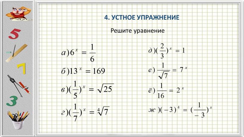 УСТНОЕ УПРАЖНЕНИЕ Решите уравнение