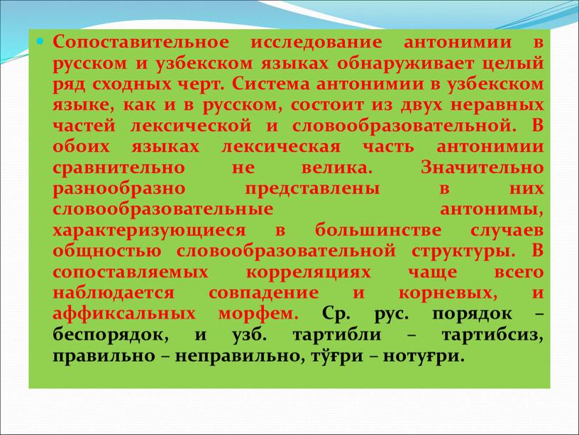 Сопоставительное исследование антонимии в русском и узбекском языках обнаруживает целый ряд сходных черт