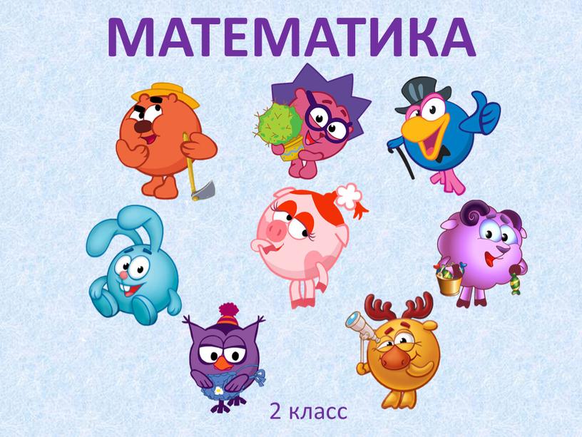 МАТЕМАТИКА 2 класс