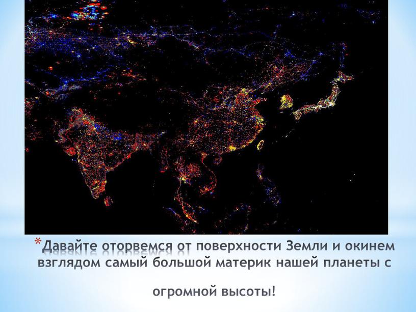 Давайте оторвемся от поверхности