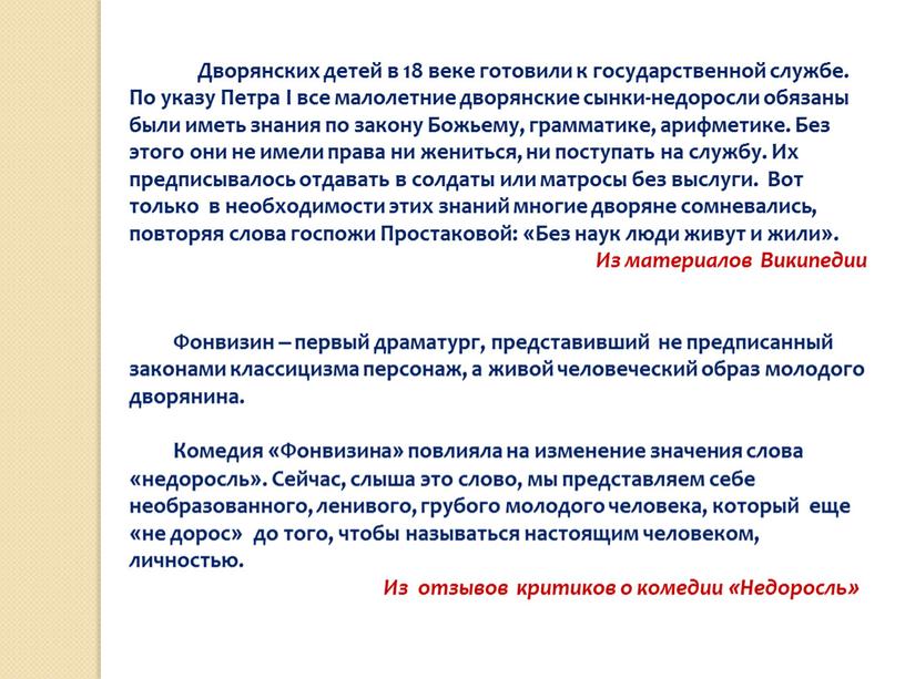 Дворянских детей в 18 веке готовили к государственной службе