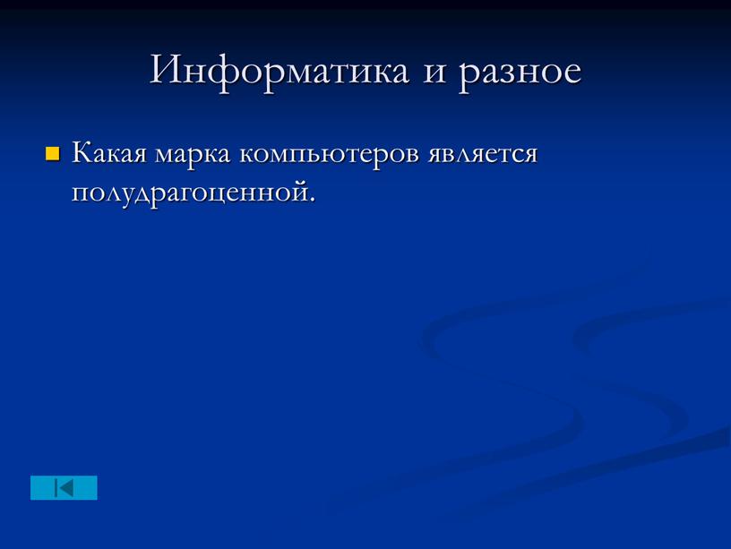 Информатика и разное Какая марка компьютеров является полудрагоценной