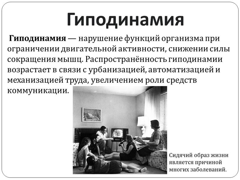 Гиподинамия Гиподинамия — нарушение функций организма при ограничении двигательной активности, снижении силы сокращения мышц