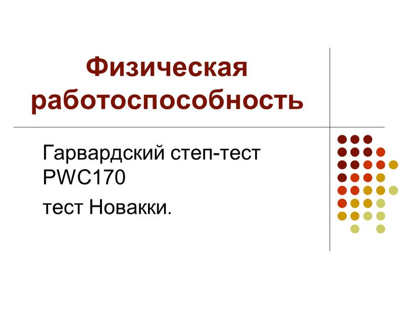 Физическая работоспособность Гарвардский степ-тест