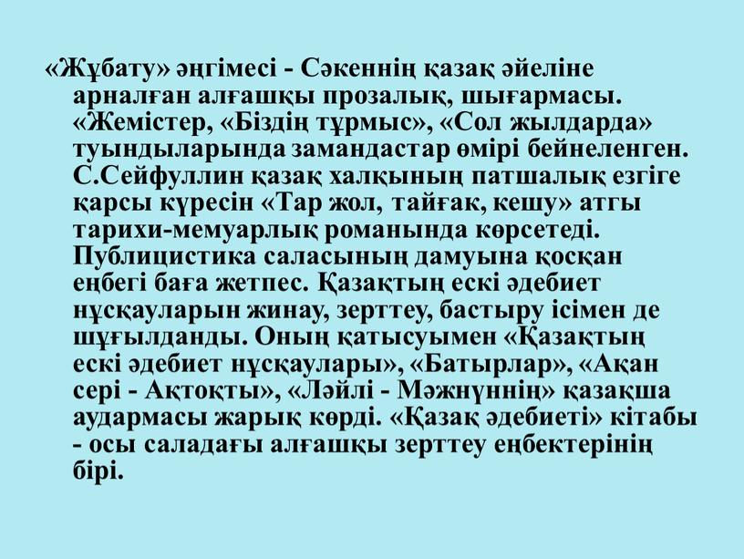 Жұбату» әңгімесі - Сәкеннің қазақ әйеліне арналған алғашқы прозалық, шығармасы