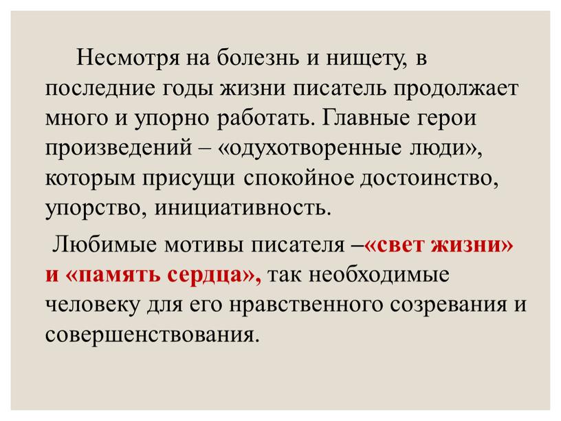 Несмотря на болезнь и нищету, в последние годы жизни писатель продолжает много и упорно работать