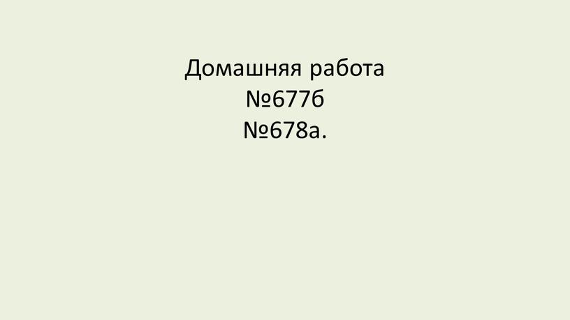 Домашняя работа №677б №678а.