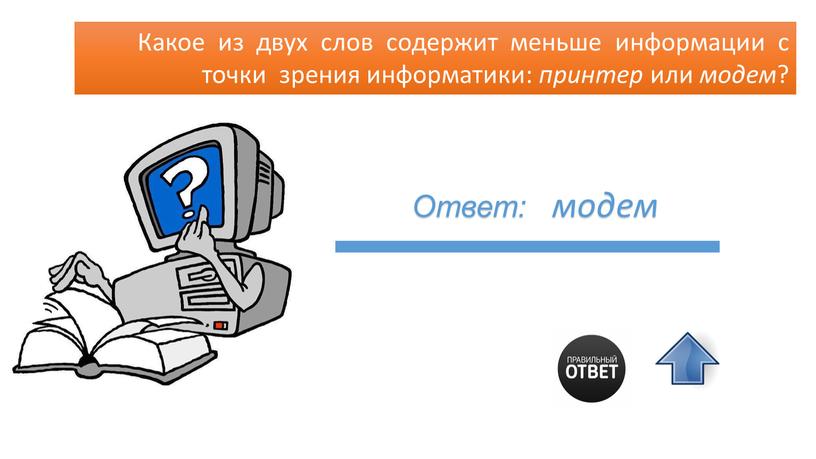 Какое из двух слов содержит меньше информации с точки зрения информатики: принтер или модем ?