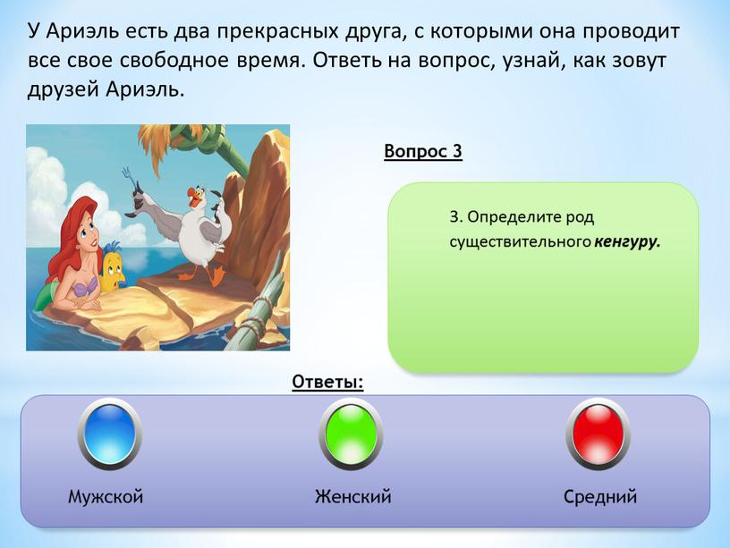 У Ариэль есть два прекрасных друга, с которыми она проводит все свое свободное время