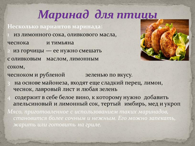 Несколько вариантов маринада: 1 из лимонного сока, оливкового масла, чеснока и тимьяна 2 из горчицы — ее нужно смешать с оливковым маслом, лимонным соком, чесноком…