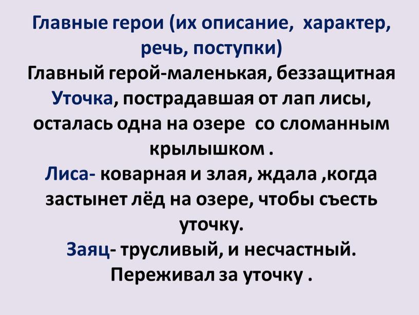 Главные герои (их описание, характер, речь, поступки)