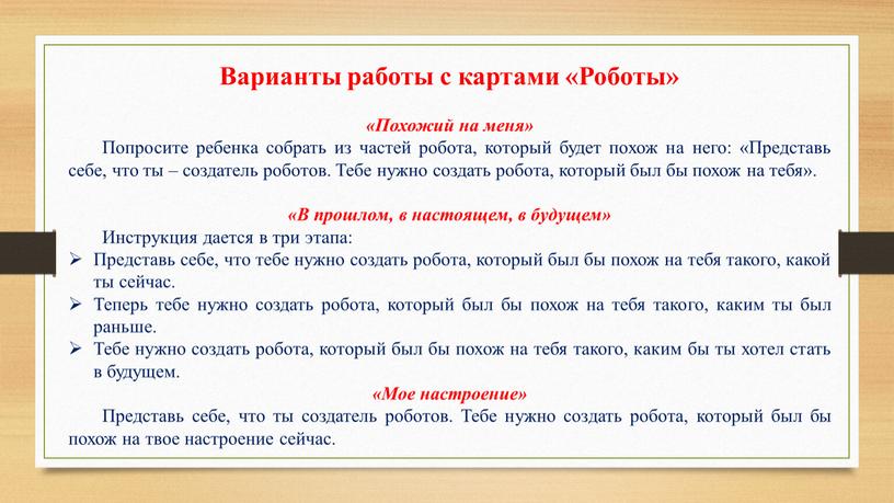 Варианты работы с картами «Роботы» «Похожий на меня»