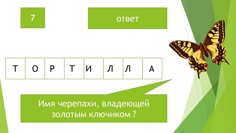 Имя черепахи, владеющей золотым ключиком ? ответ