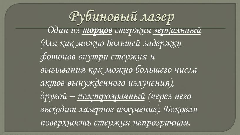 Рубиновый лазер Один из торцов стержня зеркальный (для как можно большей задержки фотонов внутри стержня и вызывания как можно большего числа актов вынужденного излучения), другой…