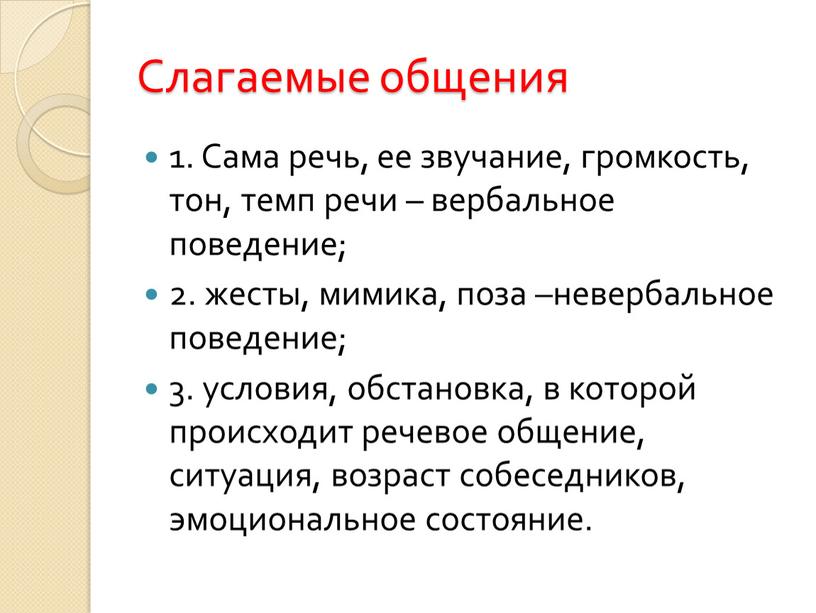 Слагаемые общения 1. Сама речь, ее звучание, громкость, тон, темп речи – вербальное поведение; 2