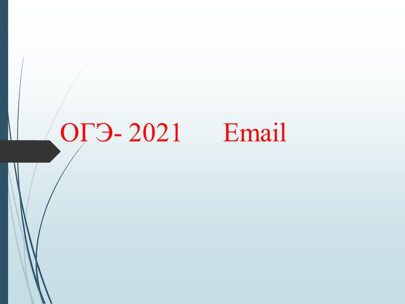 ОГЭ- 2021 Email