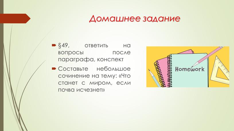 Домашнее задание §49, ответить на вопросы после параграфа, конспект