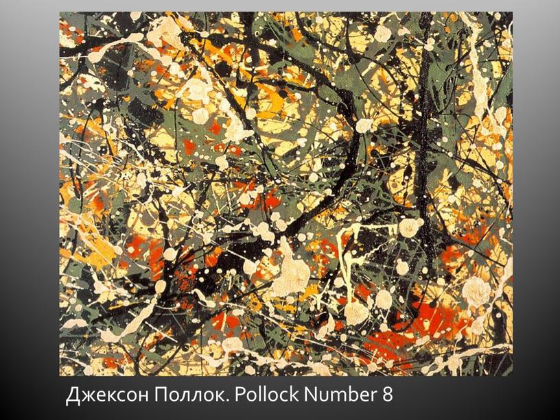 Джексон Поллок. Pollock Number 8