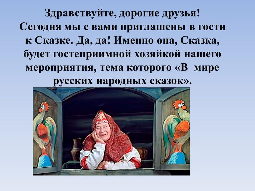 Здравствуйте, дорогие друзья! Сегодня мы с вами приглашены в гости к