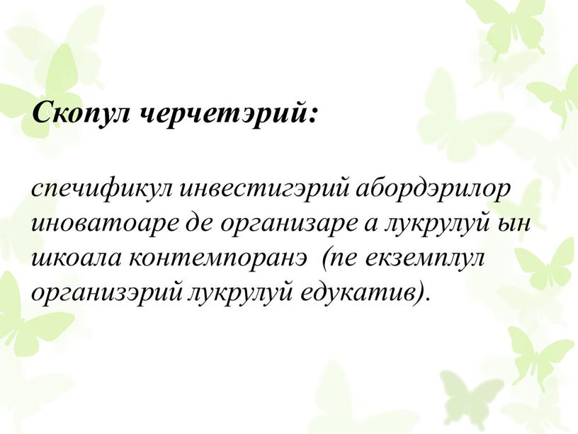 Скопул черчетэрий: спечификул инвестигэрий абордэрилор иноватоаре де организаре а лукрулуй ын шкоала контемпоранэ (пе екземплул организэрий лукрулуй едукатив)