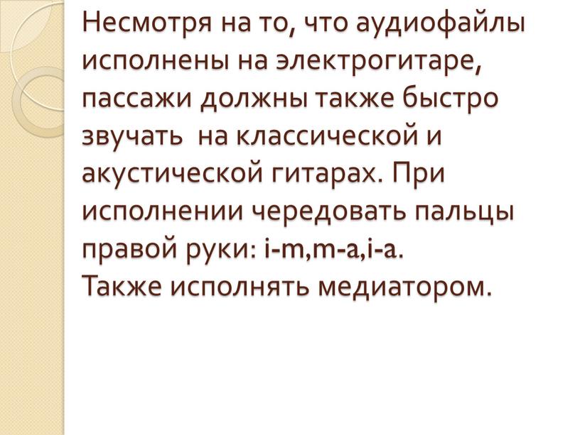 Несмотря на то, что аудиофайлы исполнены на электрогитаре, пассажи должны также быстро звучать на классической и акустической гитарах