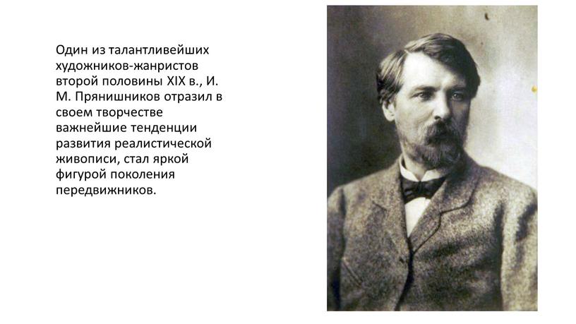 Один из талантливейших художников-жанристов второй половины