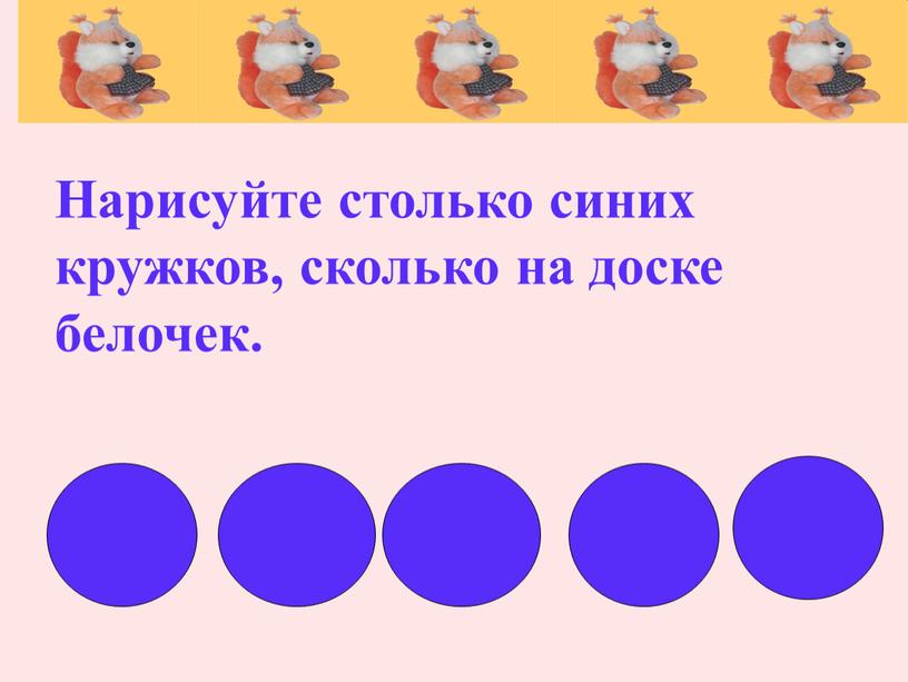 Нарисуйте столько синих кружков, сколько на доске белочек