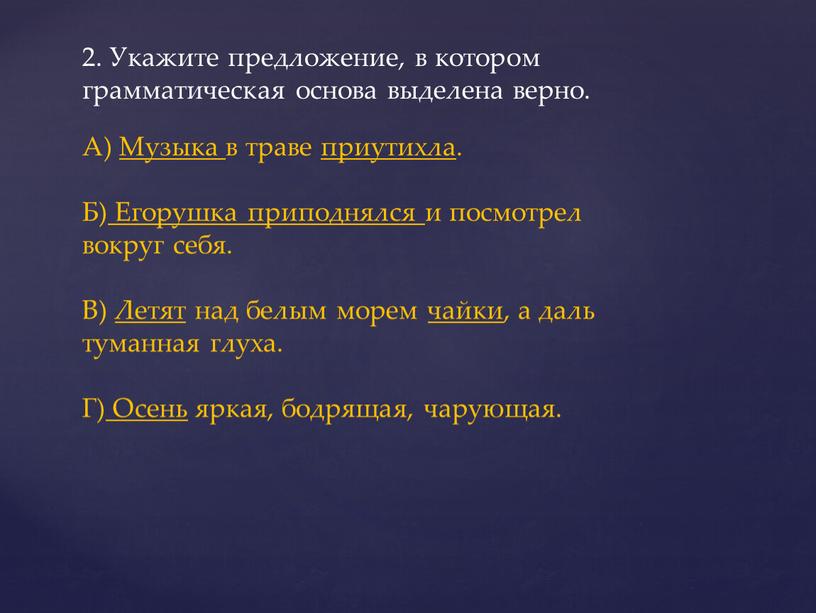 Увидеть предложение. Укажите предложения в которых верно указана грамматическая основа. Укажите предложение в котором верно выделена грамматическая основа. Верно выделена грамматическая основа. Укажите предложение в котором неверно выделен в.