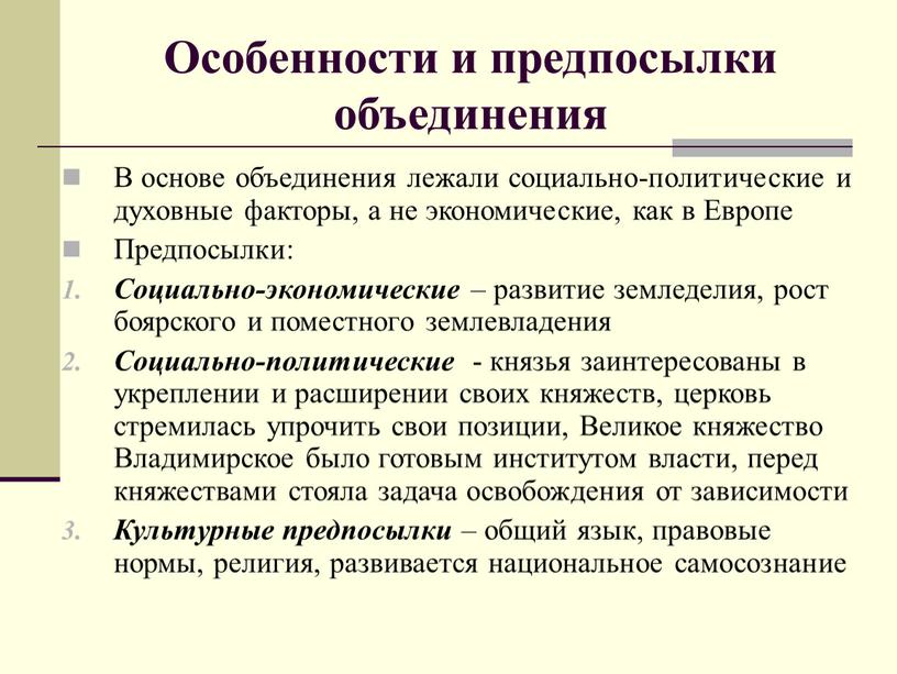 Особенности и предпосылки объединения