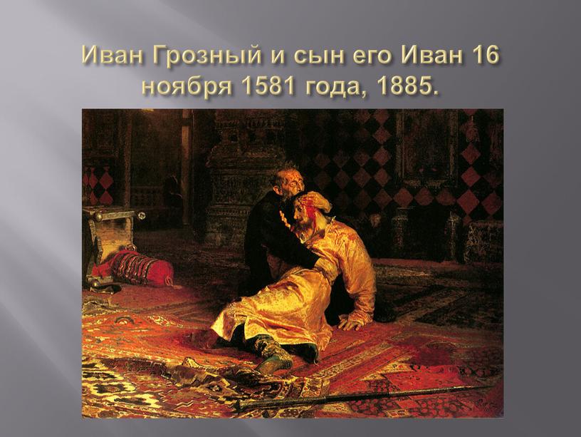 Иван Грозный и сын его Иван 16 ноября 1581 года, 1885