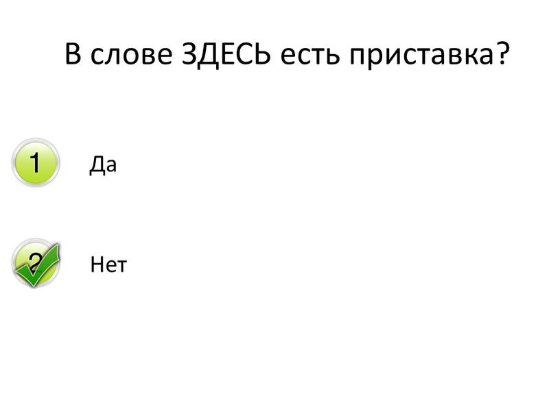 В слове ЗДЕСЬ есть приставка?