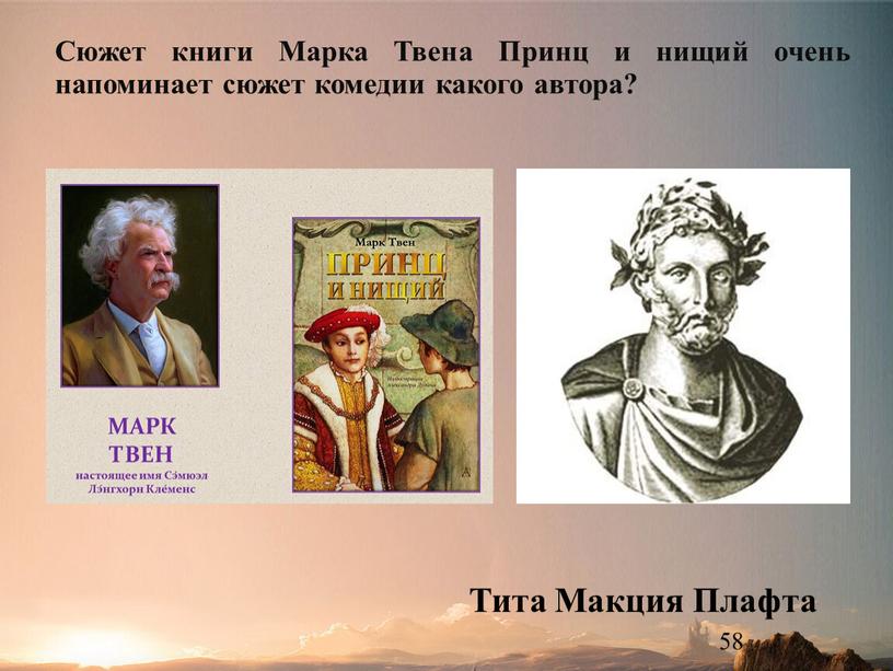 Сюжет книги Марка Твена Принц и нищий очень напоминает сюжет комедии какого автора?