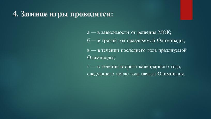 Зимние игры проводятся: а — в зависимости от решения