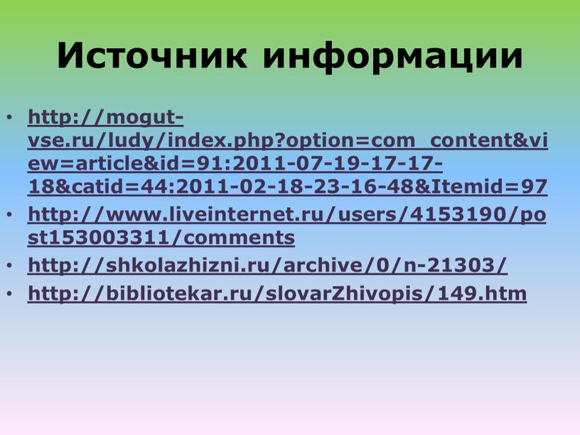 Источник информации http://mogut-vse