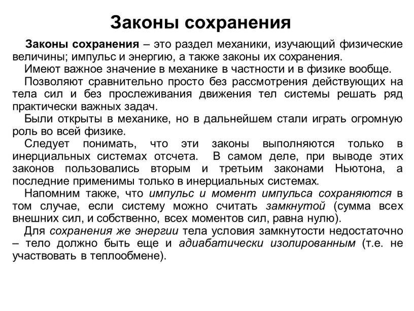 Законы сохранения Законы сохранения – это раздел механики, изучающий физические величины; импульс и энергию, а также законы их сохранения