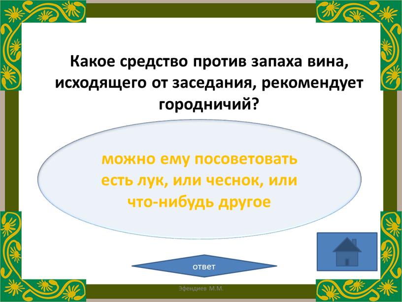 Какое средство против запаха вина, исходящего от заседания, рекомендует городничий?