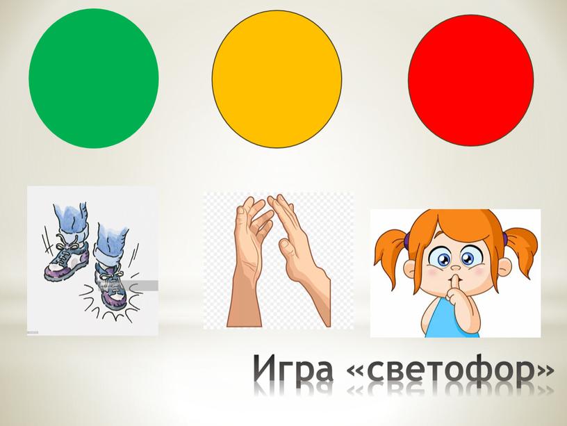 Игра «светофор»