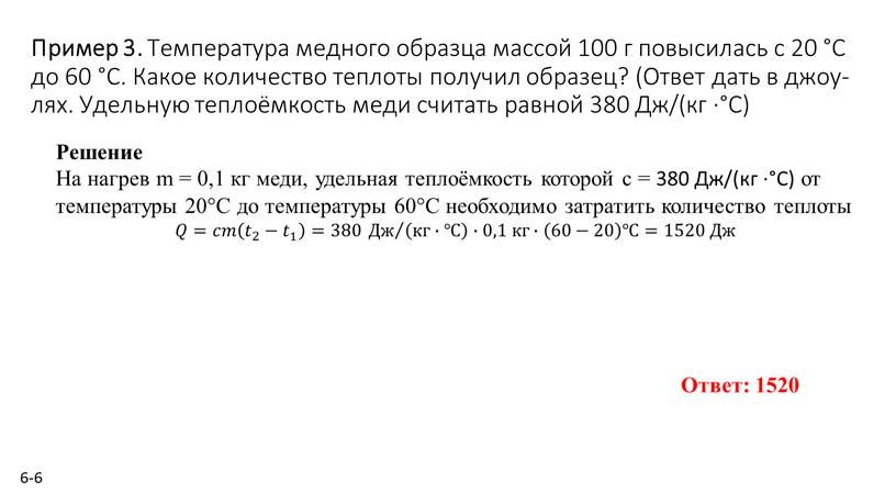 Пример 3. Тем­пе­ра­ту­ра мед­но­го об­раз­ца мас­сой 100 г по­вы­си­лась с 20 °С до 60 °С