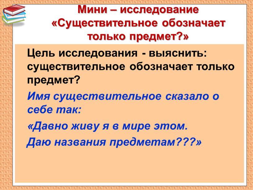 Мини – исследование «Существительное обозначает только предмет?»