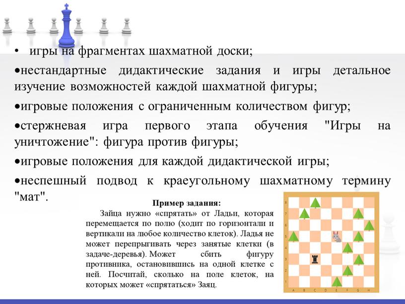 Игры на уничтожение": фигура против фигуры; игровые положения для каждой дидактической игры; неспешный подвод к краеугольному шахматному термину "мат"