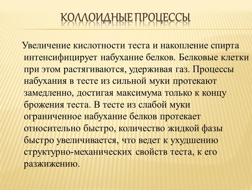 Коллоидные процессы Увеличение кислотности теста и накопление спирта интенсифицирует набухание белков