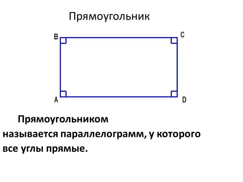 Прямоугольник Прямоугольником называется параллелограмм, у которого все углы прямые