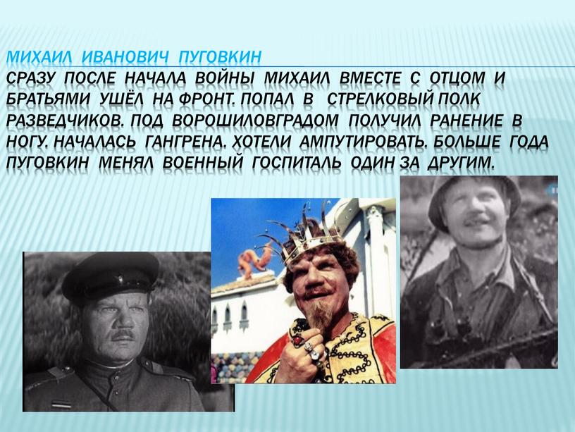 Михаил Иванович Пуговкин Сразу после начала войны михаил вместе с отцом и братьями ушёл на фронт