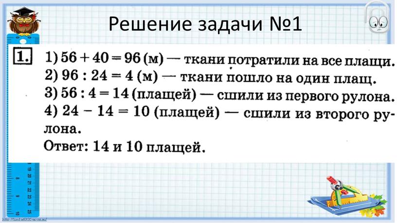 Ответ:14 и 10 плащей Решение задачи №1