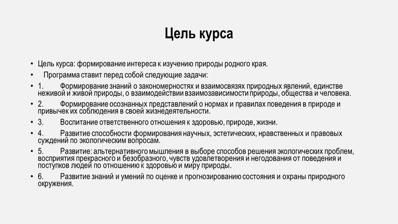 Цель курса Цель курса: формирование интереса к изучению природы родного края