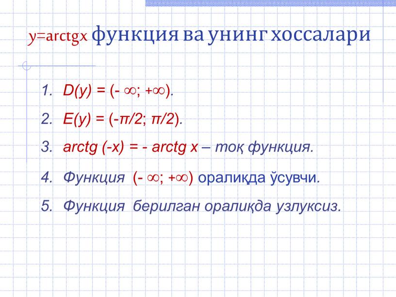 D(y) = (- ; +) . E(y) = (- π/2 ; π/2 )